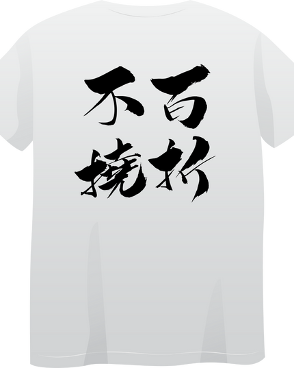 Japanese four-character idioms T-shirt (1) Back print cotton Novelty Gift Ideas Japanese words Tee