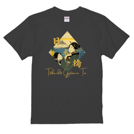 Tokaido Gojusan Tai (1) T-shirt Actor Utagawa Ukiyo-e Japanese print Japanese pattern Japan Souvenir Foreigner