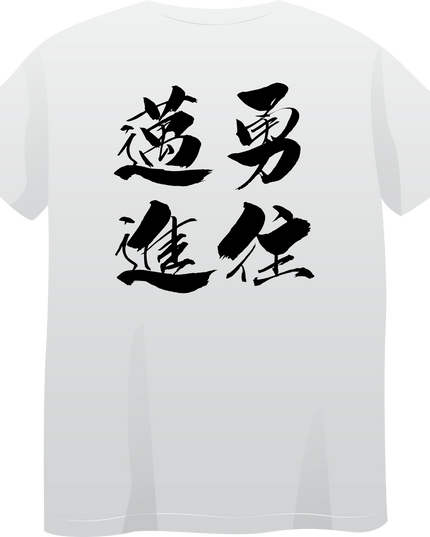 Japanese four-character idioms T-shirt (2) Back print cotton Novelty Gift Ideas Japanese words Tee