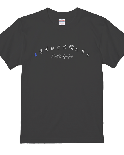 日本の夜明けＴシャツ(1) 日本はまだ間に合う メッセージTシャツ 着る政治 Kirk's Quotes