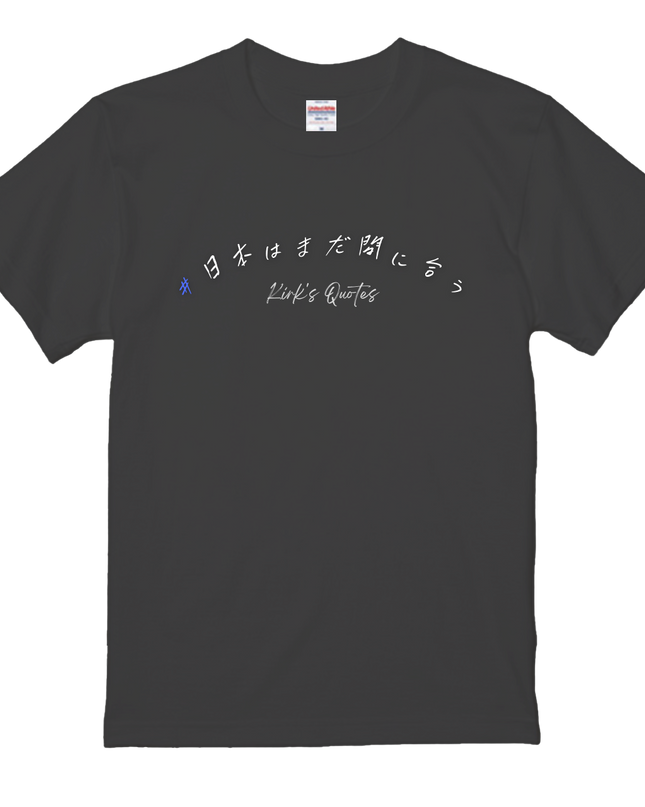 日本の夜明けＴシャツ(1) 日本はまだ間に合う メッセージTシャツ 着る政治 Kirk's Quotes