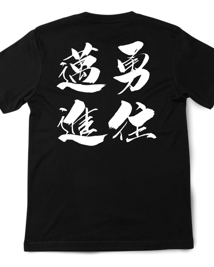Japanese four-character idioms T-shirt (2) Back print cotton Novelty Gift Ideas Japanese words Tee