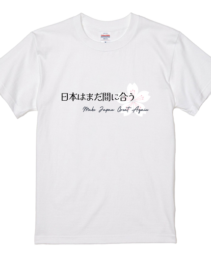 日本の夜明けＴシャツ(3) 日本はまだ間に合う メッセージTシャツ 着る政治 Kirk's Quotes