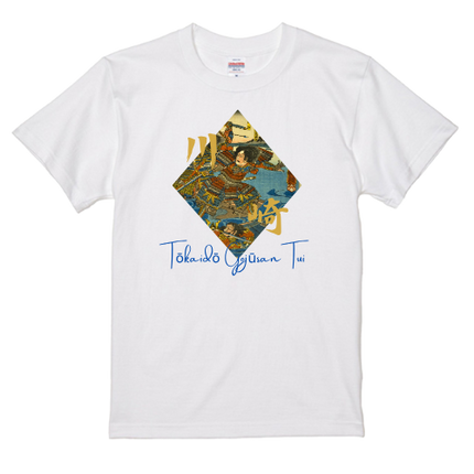 Tokaido Fifty-Three Pairs (3) T-shirt Actor Utagawa Ukiyo-e Japanese print Japanese Japanese pattern Japan Souvenir Foreigner
