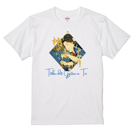 Tokaido Fifty-Three Pairs (4) T-shirt Actor Utagawa Ukiyo-e Japanese print Japanese pattern Japan Souvenir Foreigner