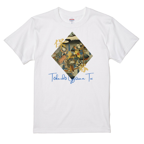 Tokaido Fifty-Three Pairs (5) T-shirt Actor Utagawa Ukiyo-e Japanese print Japanese pattern Japan Souvenir Foreigner