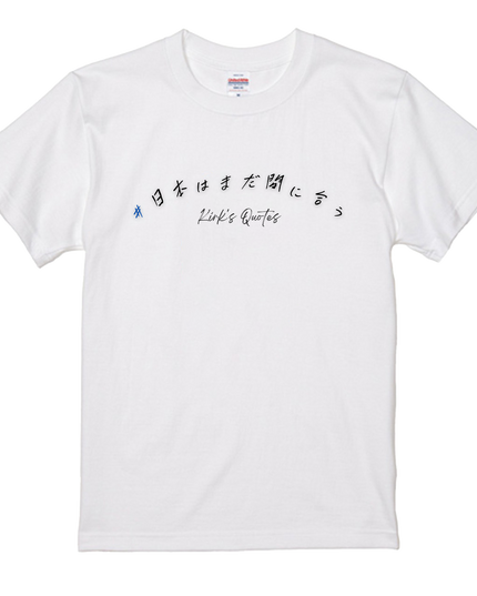 日本の夜明けＴシャツ(1) 日本はまだ間に合う メッセージTシャツ 着る政治 Kirk's Quotes