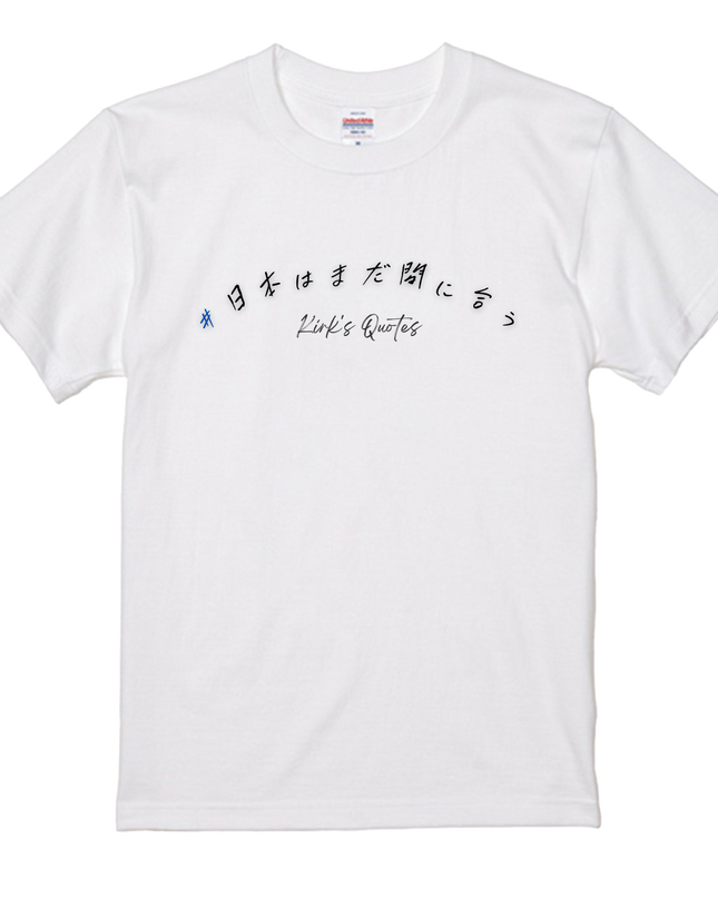 日本の夜明けＴシャツ(1) 日本はまだ間に合う メッセージTシャツ 着る政治 Kirk's Quotes